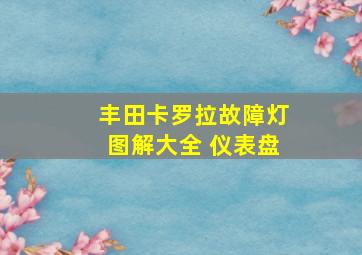 丰田卡罗拉故障灯图解大全 仪表盘